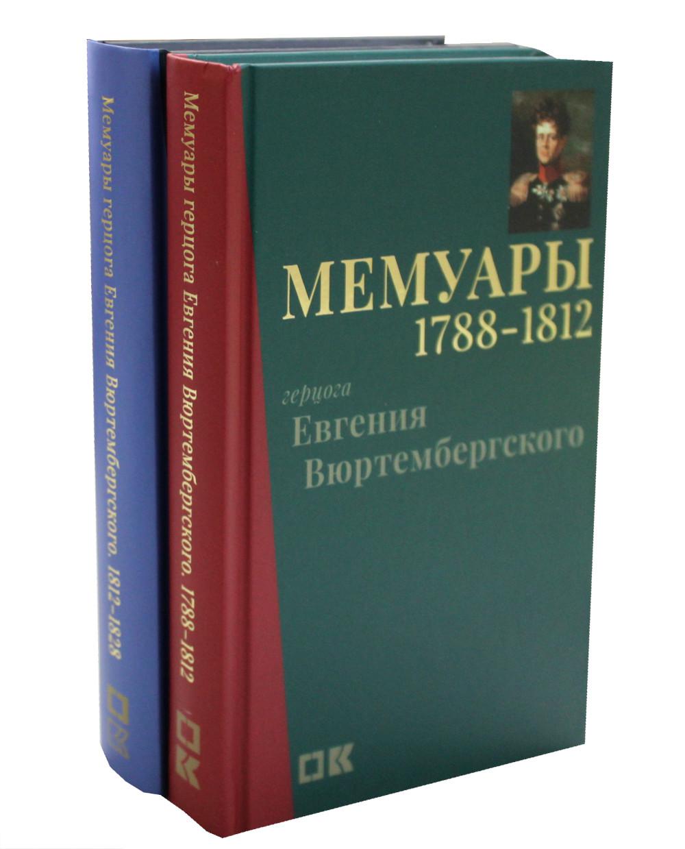 

Мемуары герцога Евгения Вюртембергского