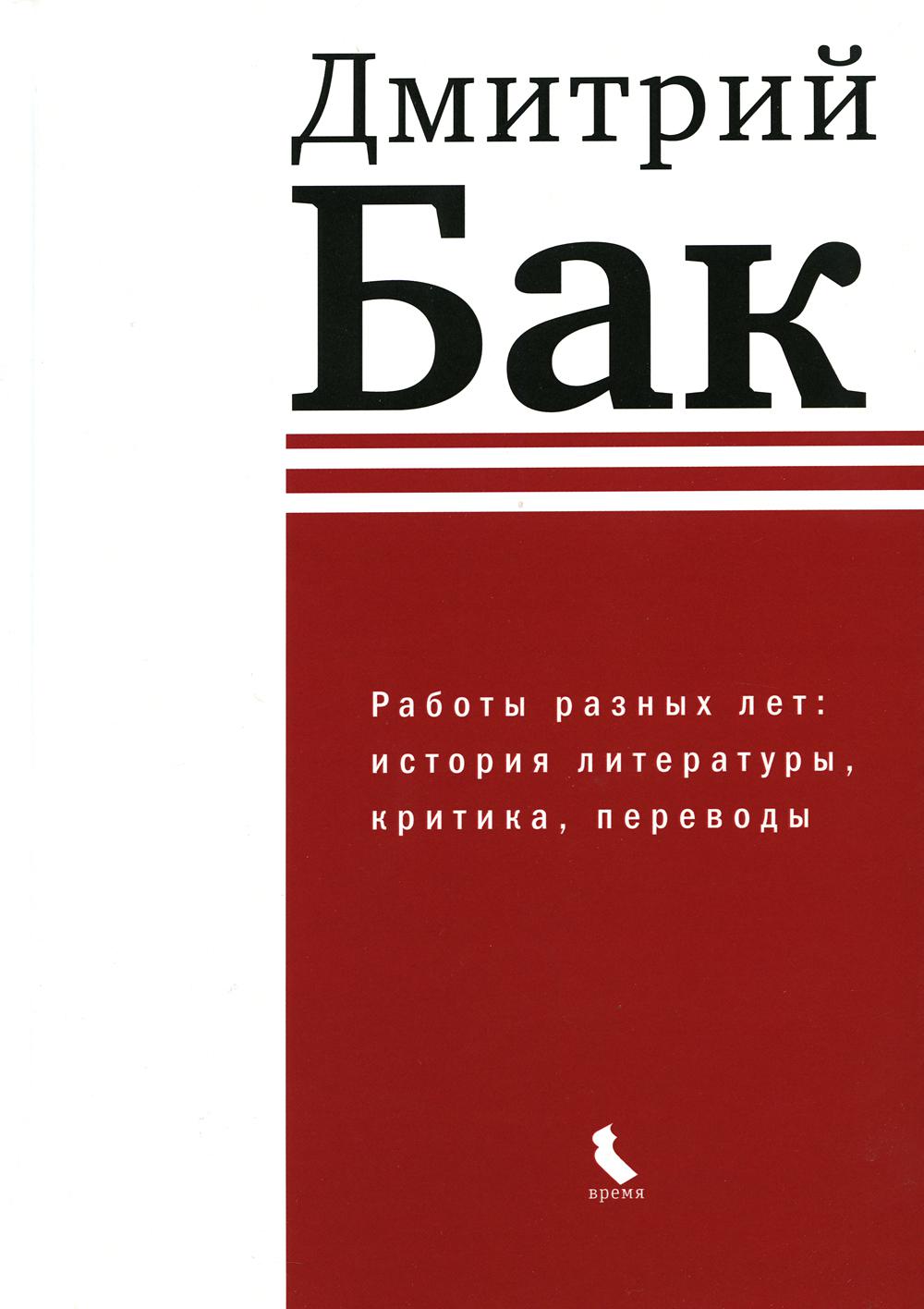 

Работы разных лет: история литературы, критика, переводы