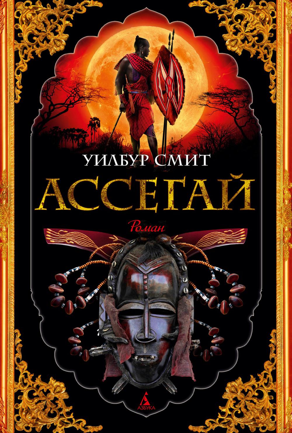 

Ассегай