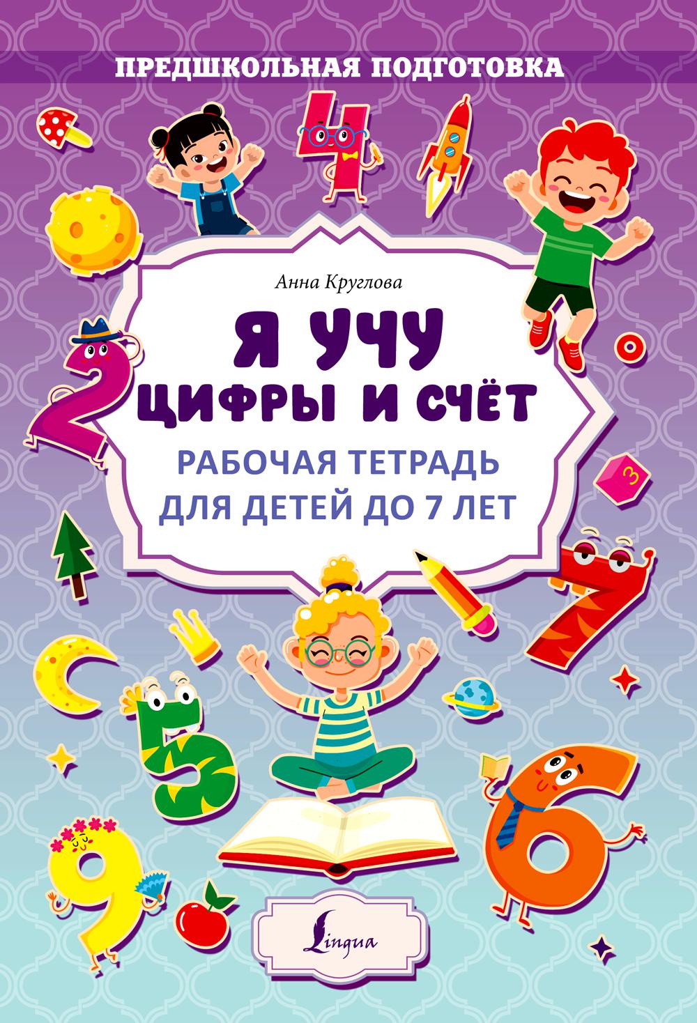 Книга Я учу цифры и счет