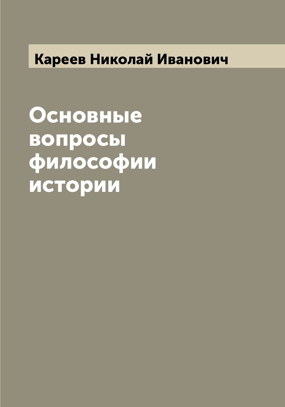 

Книга Основные вопросы философии истории