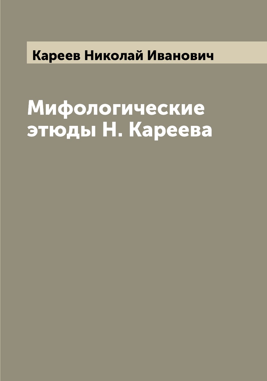 

Книга Мифологические этюды Н. Кареева