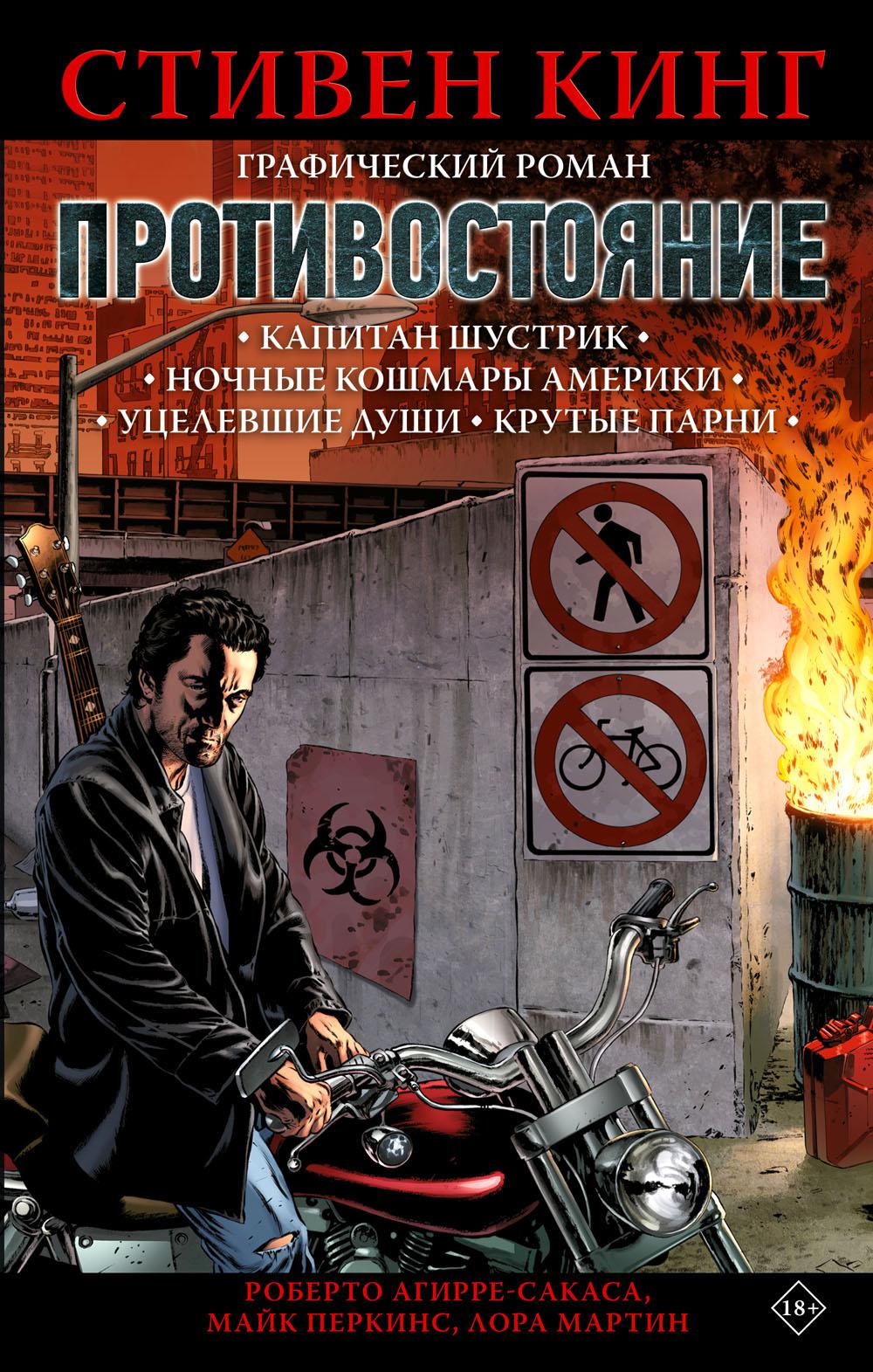 

Противостояние Стивен Кинг