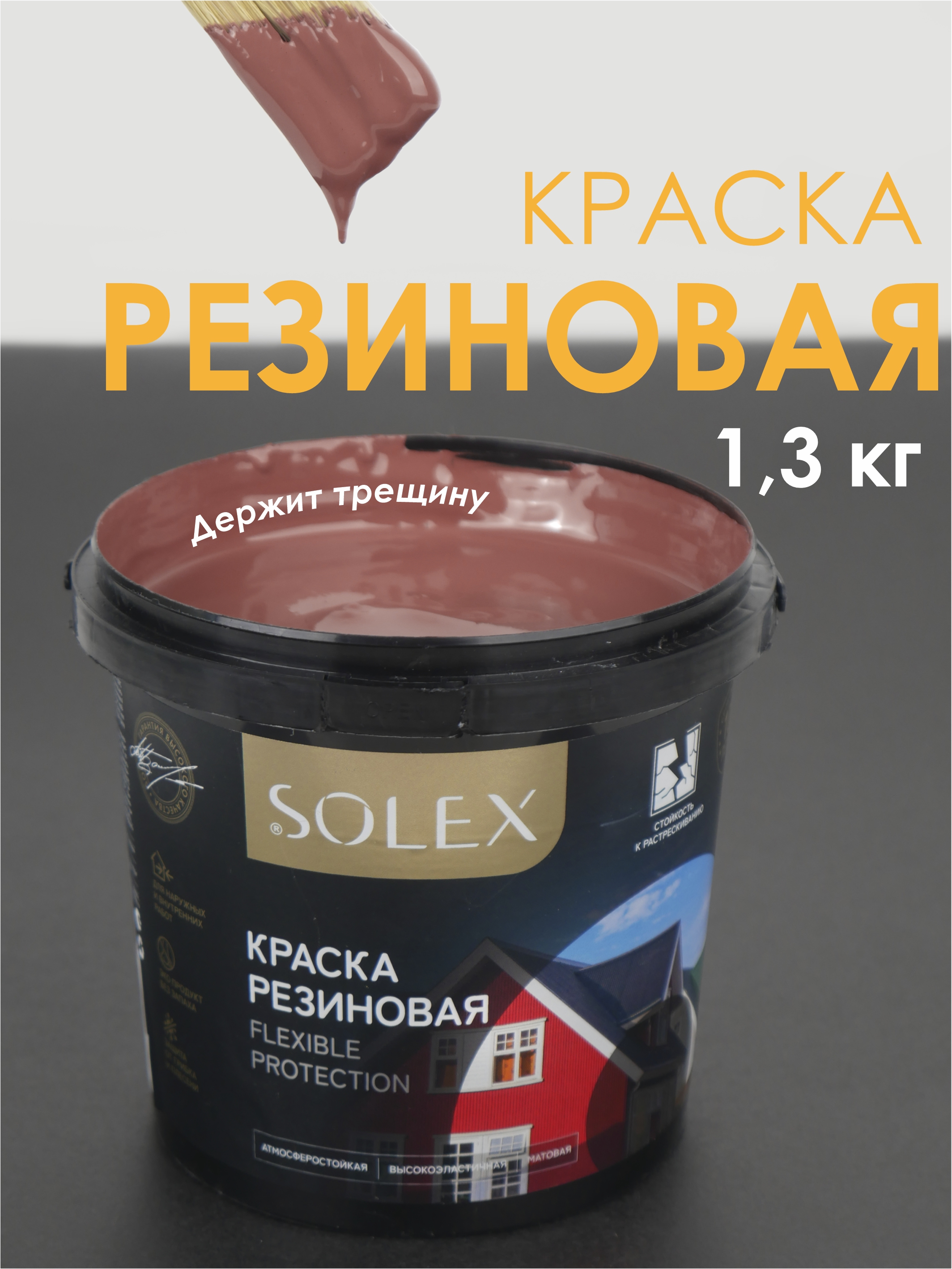 

Краска резиновая SOLEX медно-коричневая (1,3 кг.) 028819916
