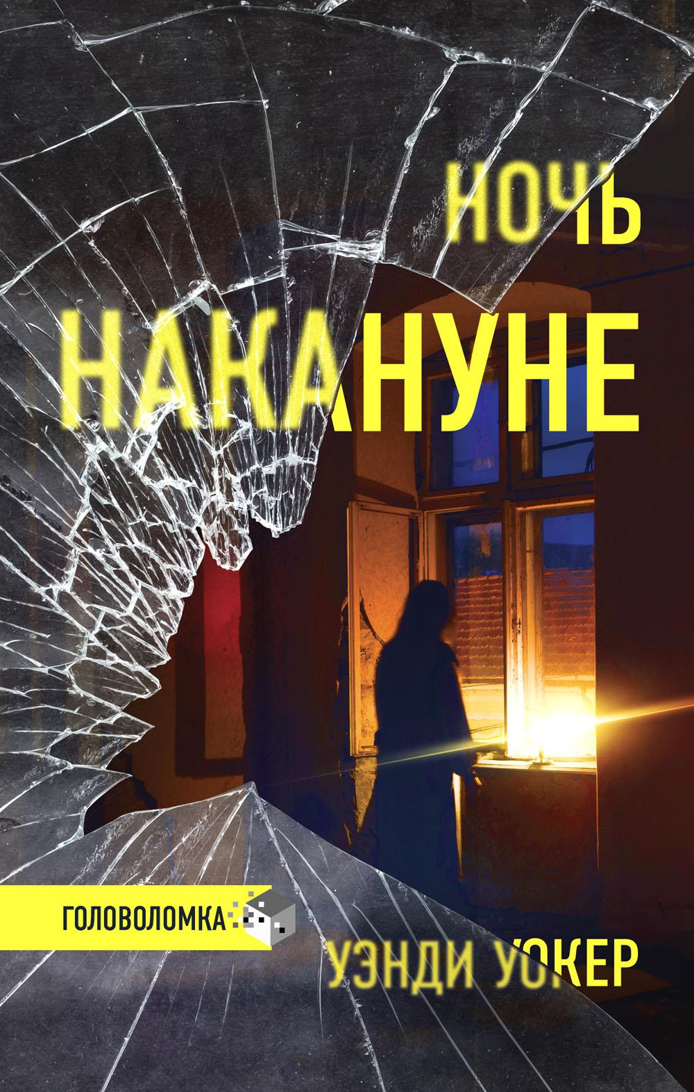 

Книга Ночь накануне