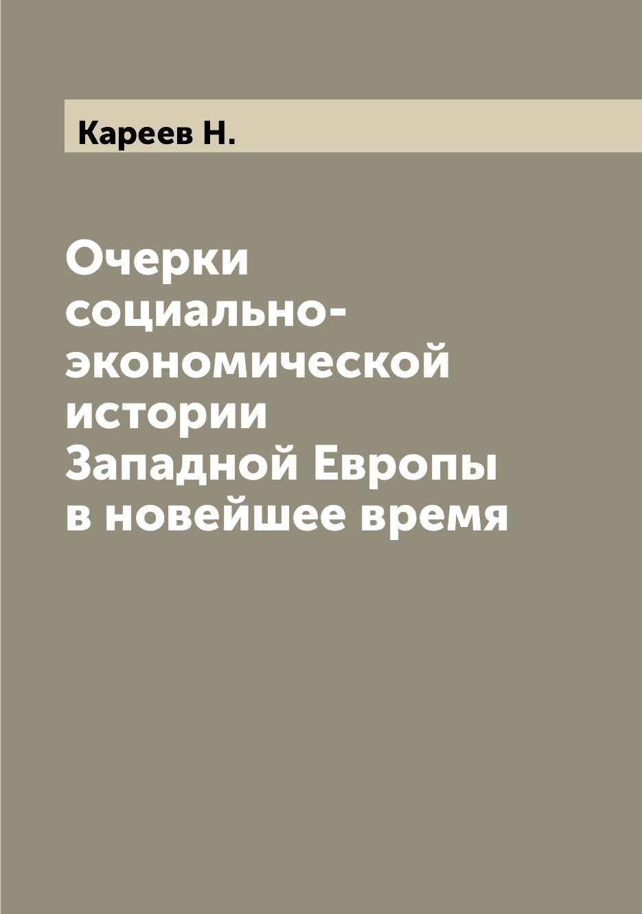 

Книга Очерки социально-экономической истории Западной Европы в новейшее время