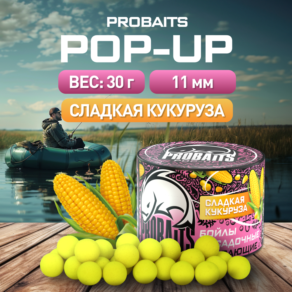 Насадка рыболовная PROBAITS бойлы плавающие Pop-Up 11 мм Сладкая кукуруза 360₽