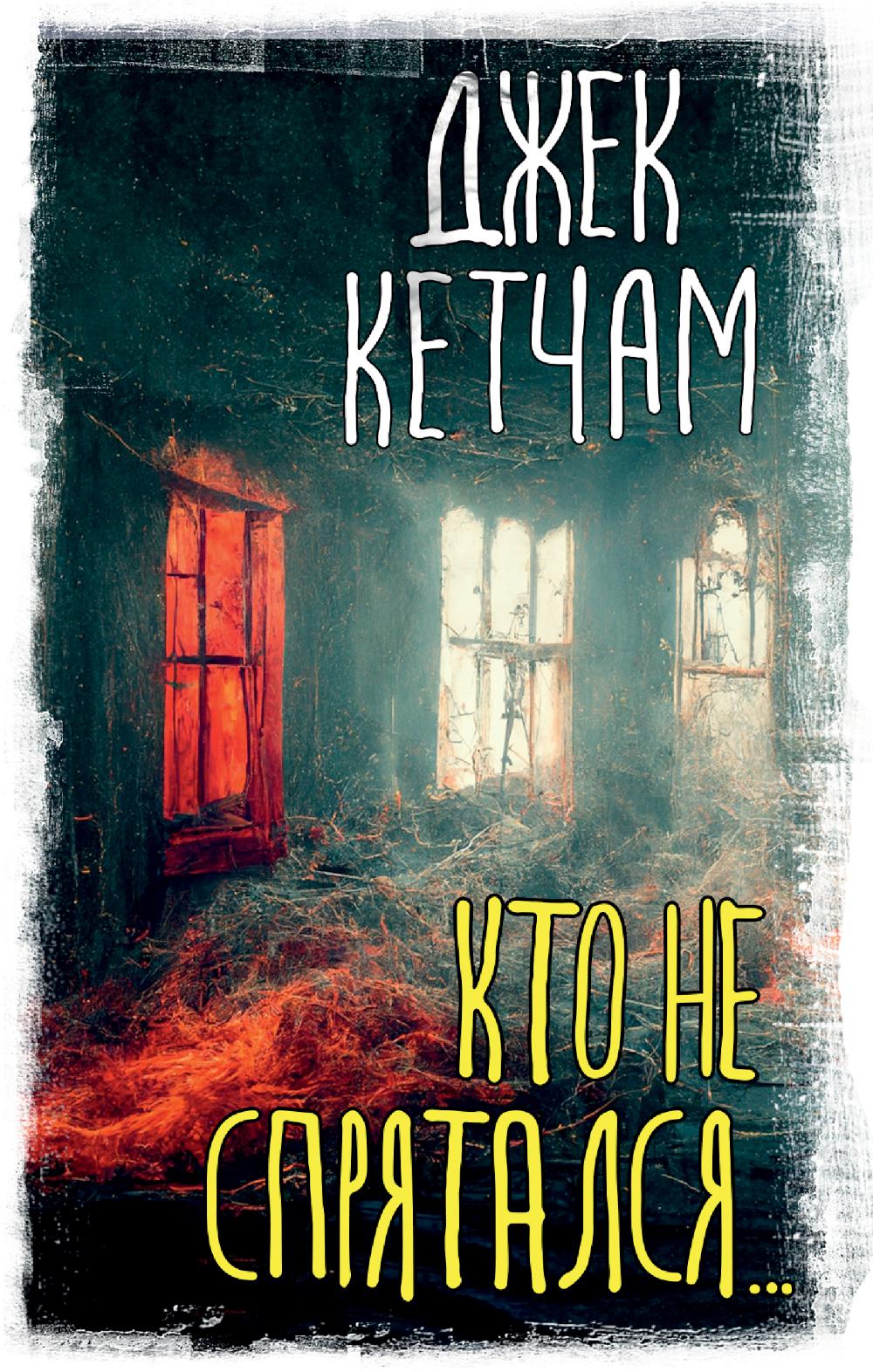 

Кто не спрятался…