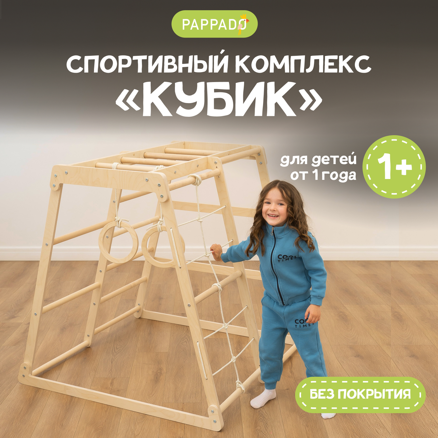 

Спортивный деревянный комплекс для детей PAPPADO без покрытия, треугольник Пиклера