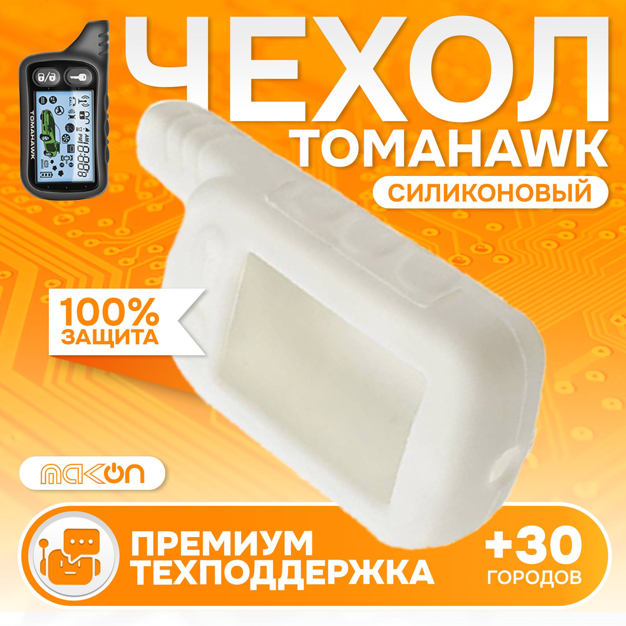 

Чехол силиконовый MAK-ON для Tomahawk TZ 9010/9020/9030 белый