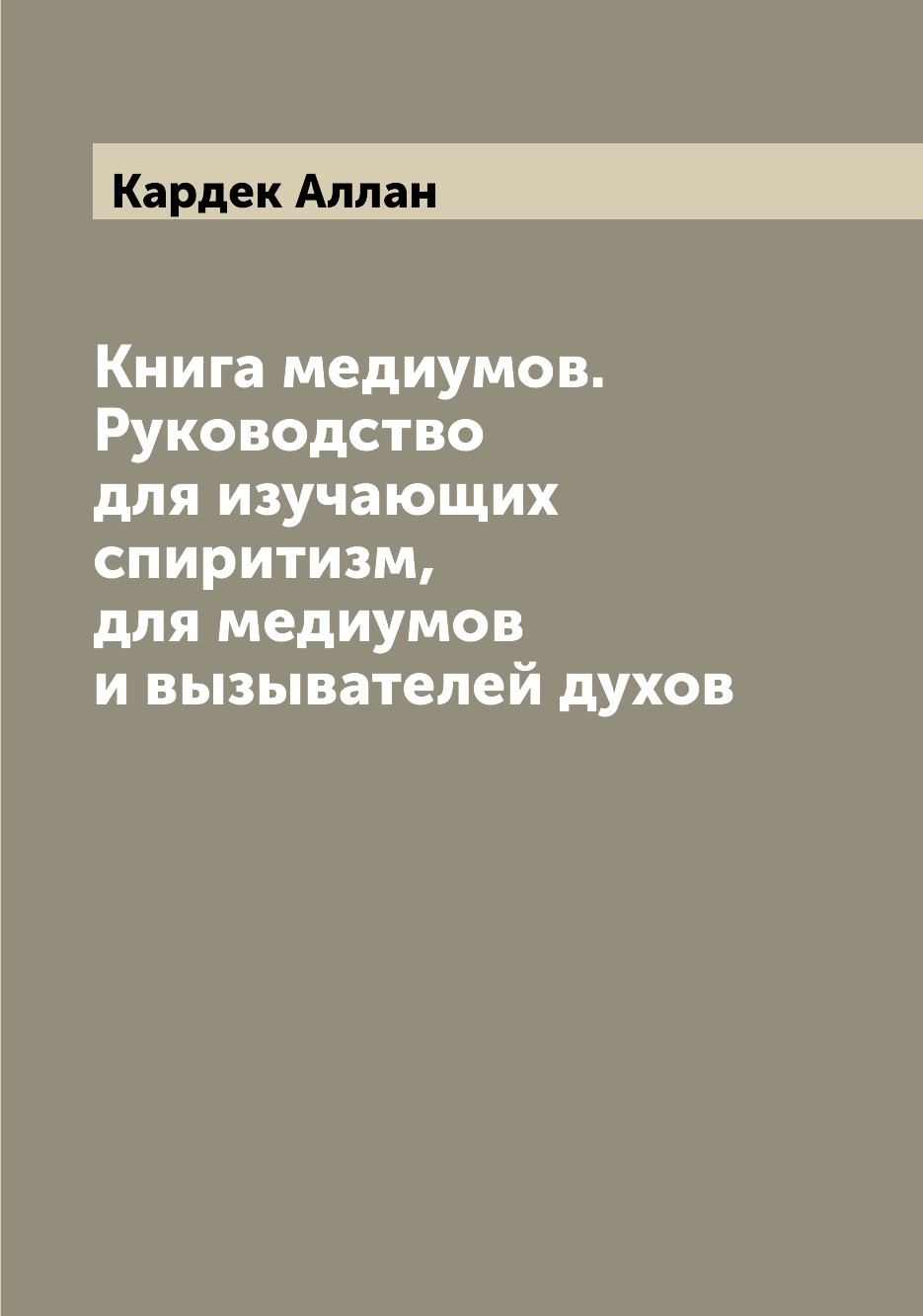 

Книга медиумов. Руководство для изучающих спиритизм, для медиумов и вызывателей д...