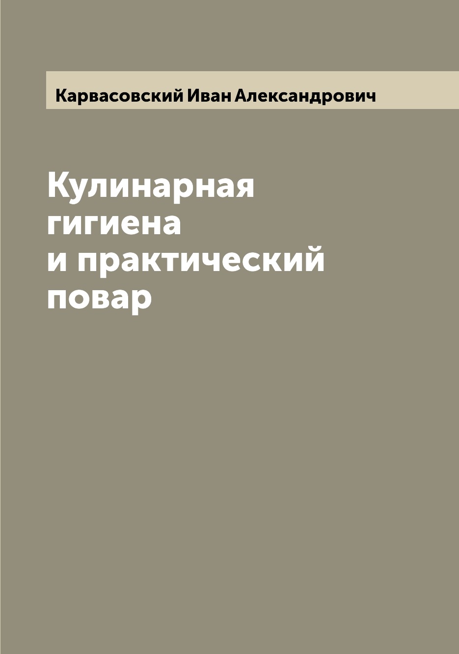 

Книга Кулинарная гигиена и практический повар