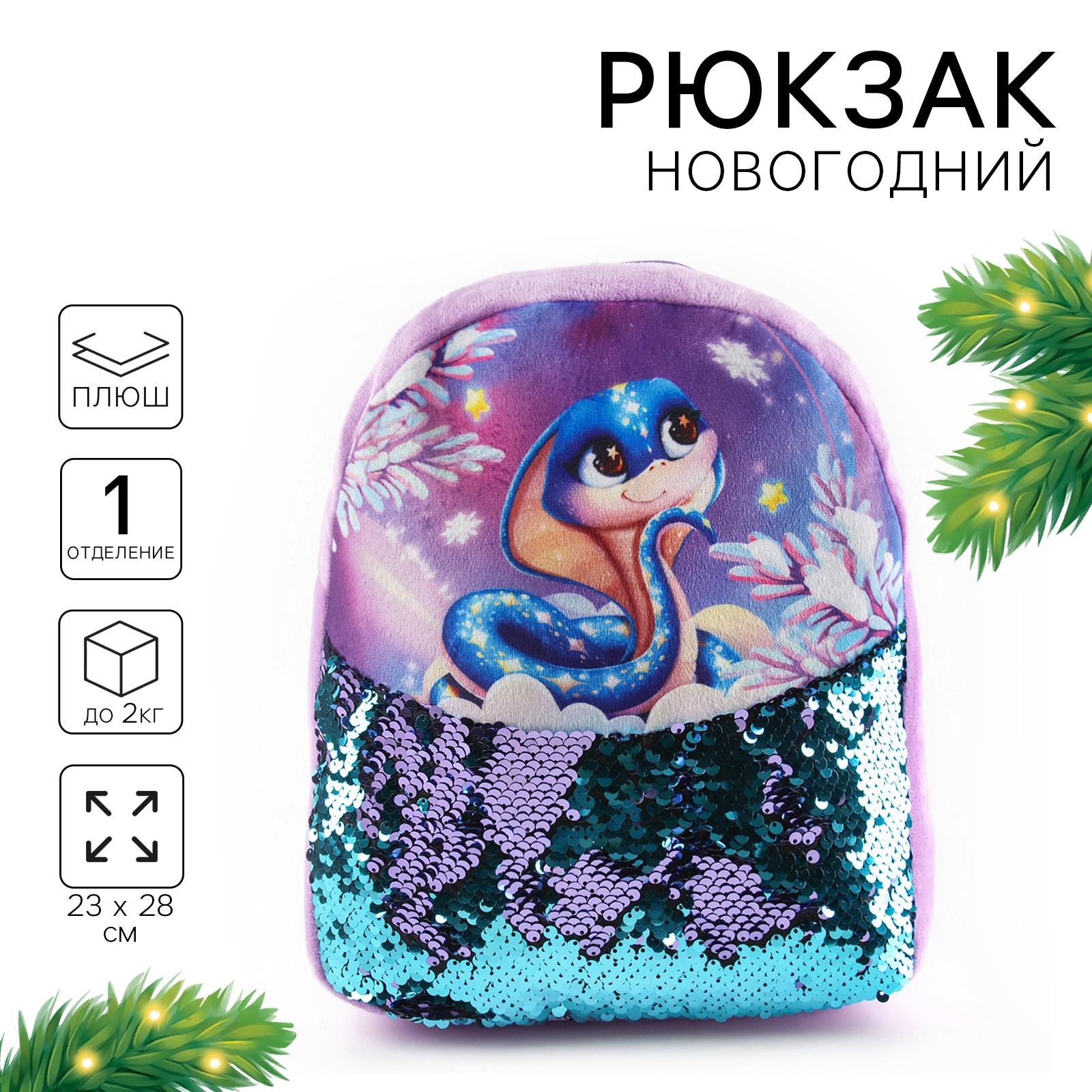 

Рюкзак Milotoys Новогодний Фиолетовый, Новогодний