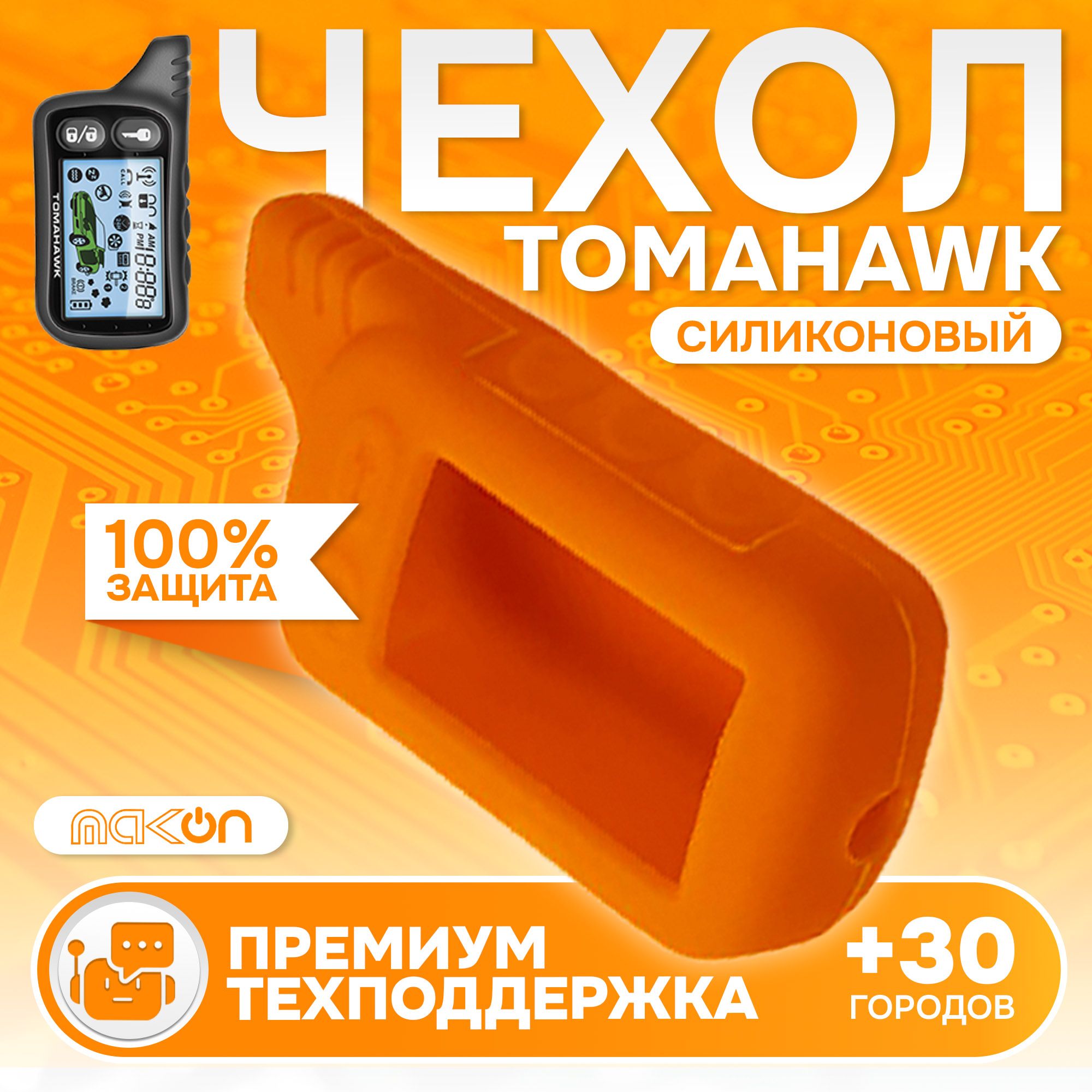 

Чехол силиконовый MAK-ON для Tomahawk TZ 9010/9020/9030 оранжевый
