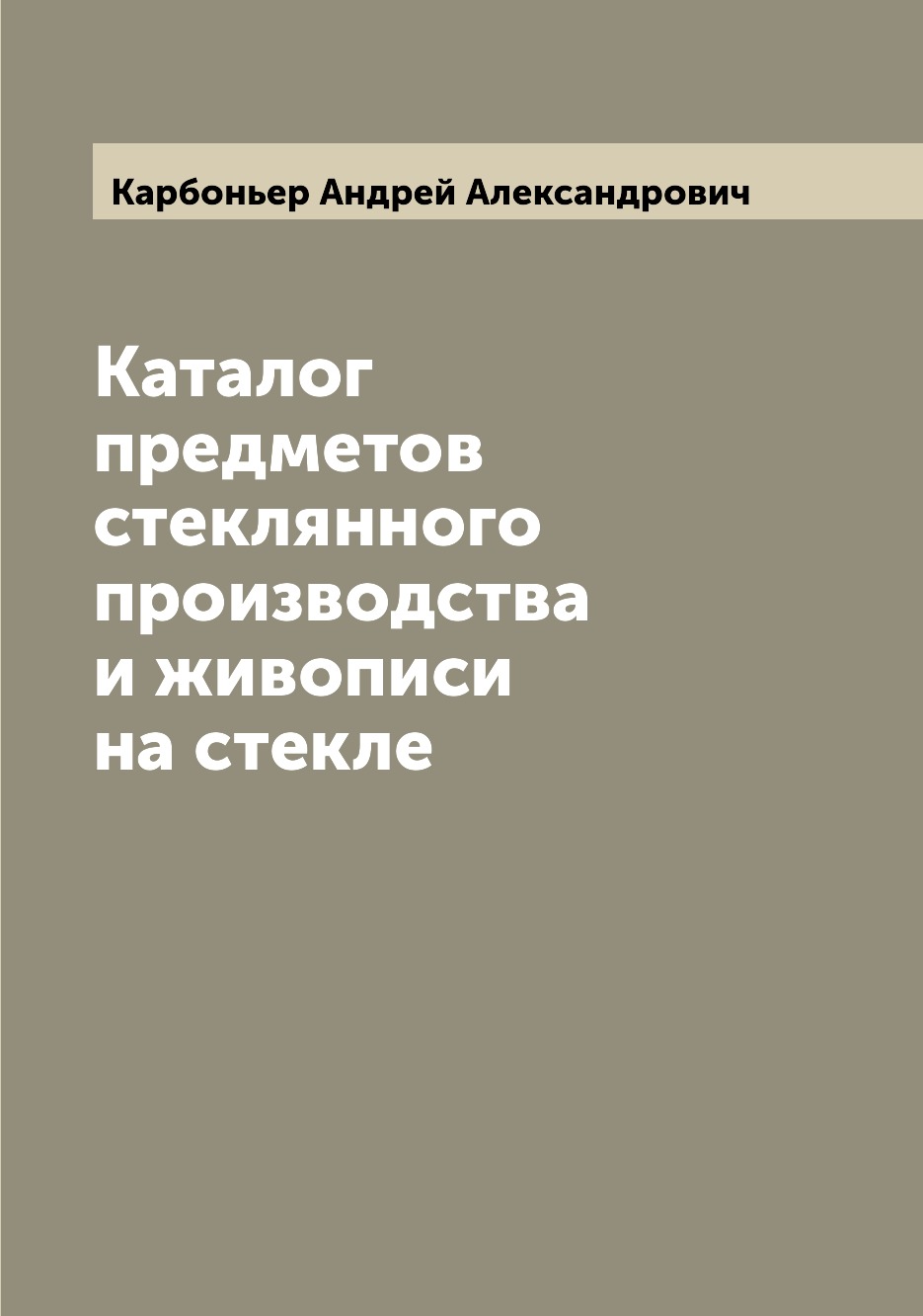 

Книга Каталог предметов стеклянного производства и живописи на стекле