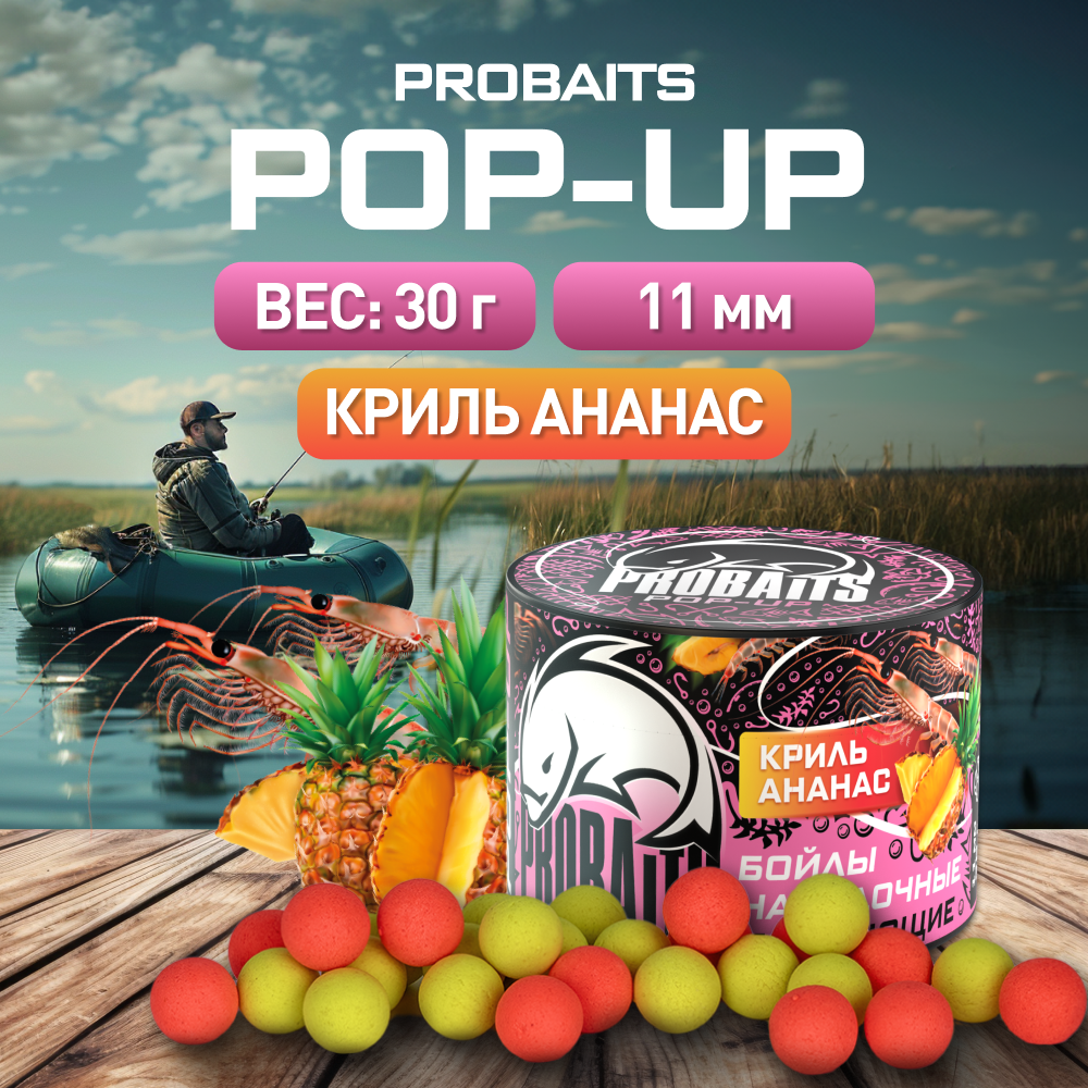 

Насадка рыболовная PROBAITS бойлы плавающие Pop-Up 11 мм, Криль и ананас