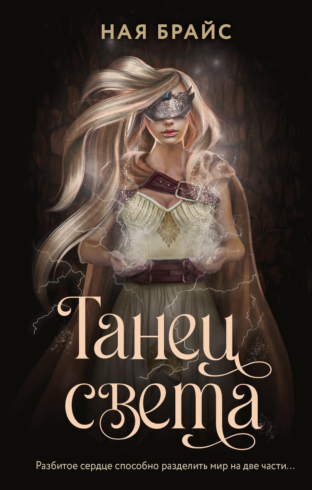 

Танец света