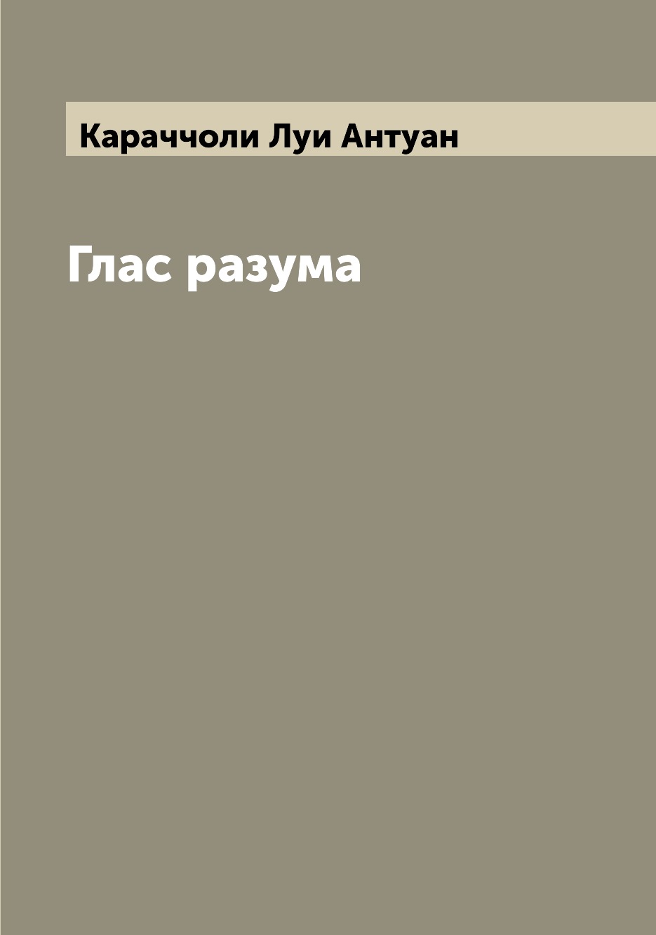 

Книга Глас разума