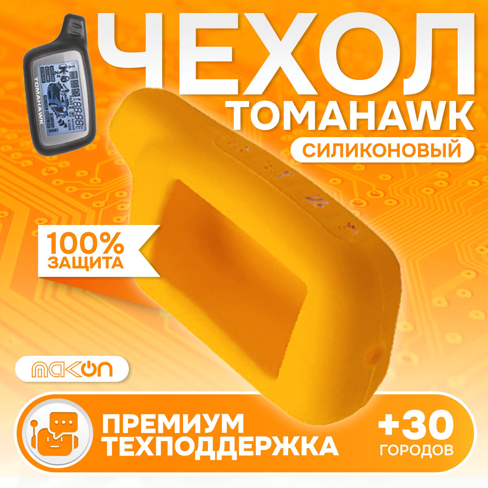 

Чехол силиконовый MAK-ON для Tomahawk X3/X5 желтый