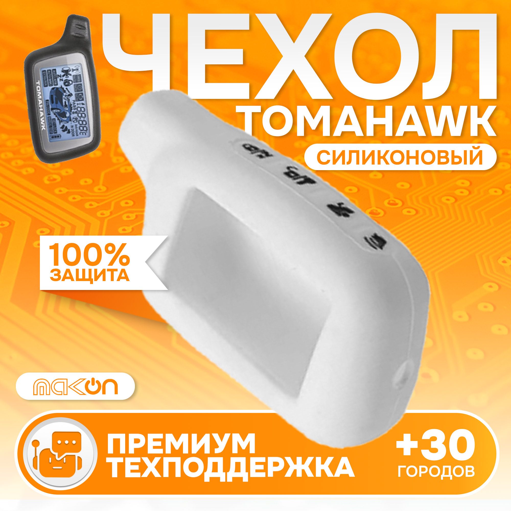 

Чехол силиконовый MAK-ON для Tomahawk X3/X5 белый