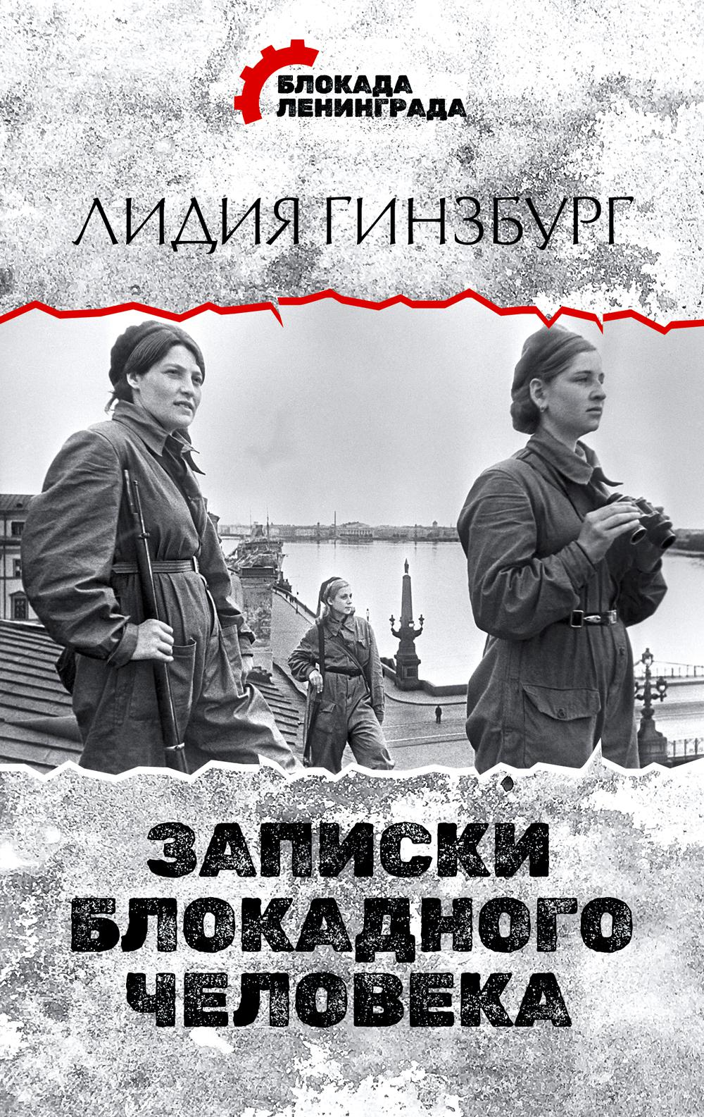 

Записки блокадного человека