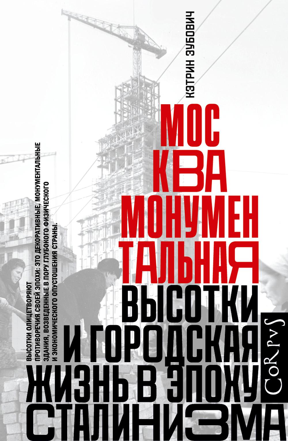 

Москва монументальная. Высотки и городская жизнь в эпоху сталинизма