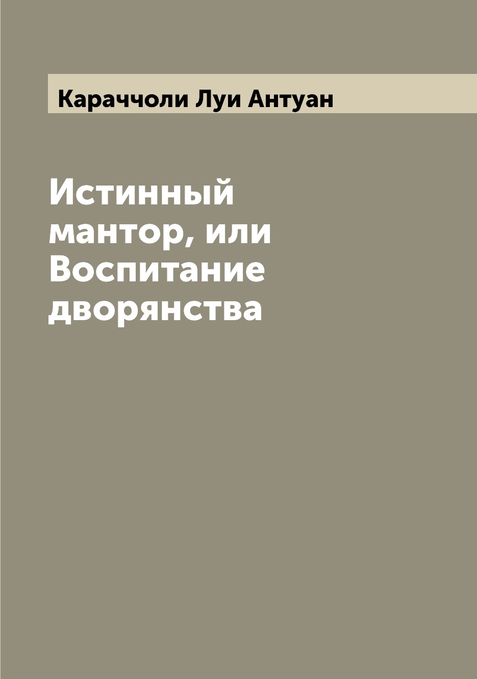 

Истинный мантор, или Воспитание дворянства