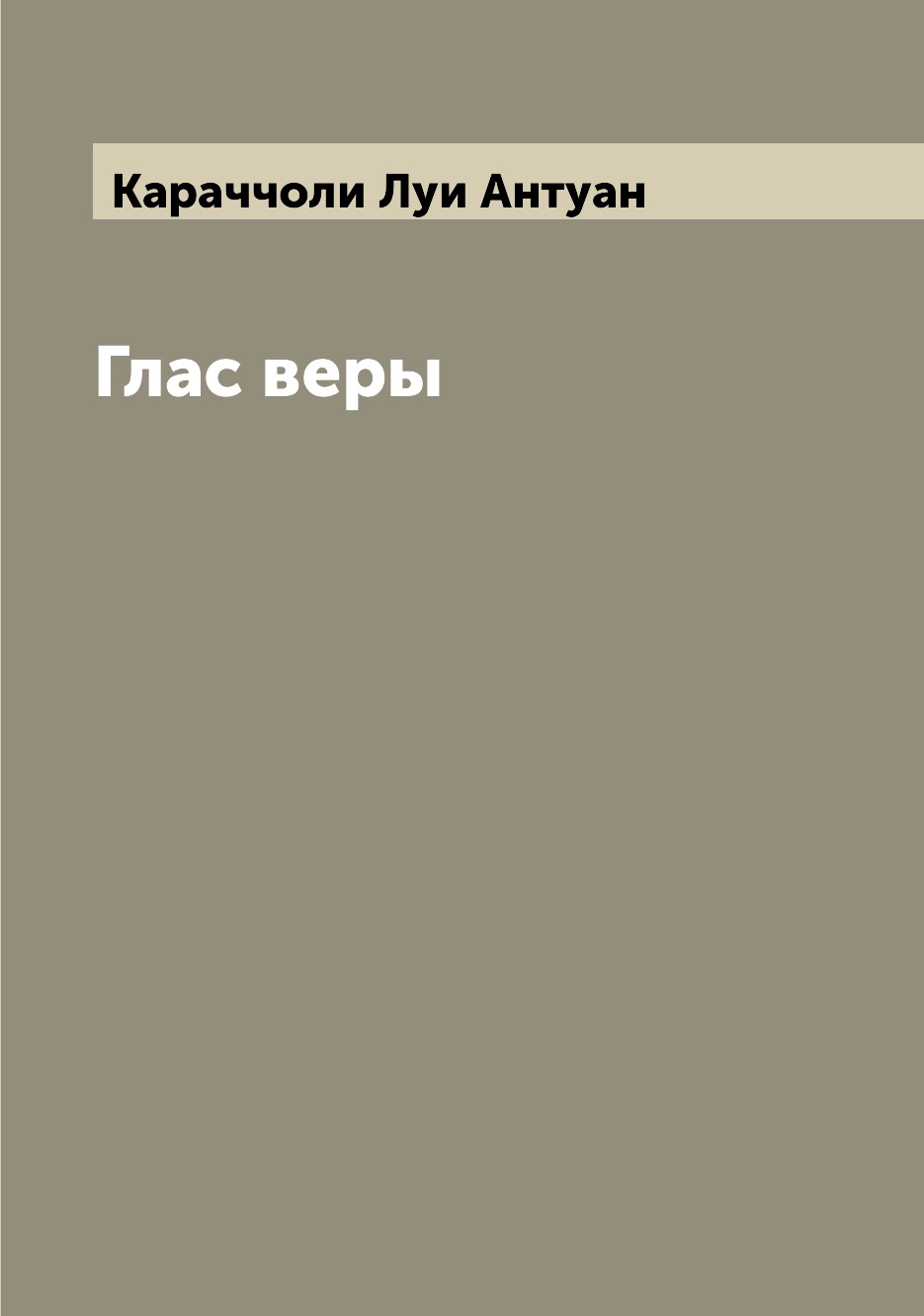 

Книга Глас веры