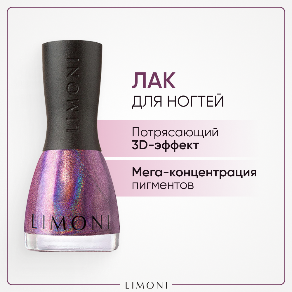 Лак для ногтей Limoni MegaShine Prism 3D тон 208 7 мл