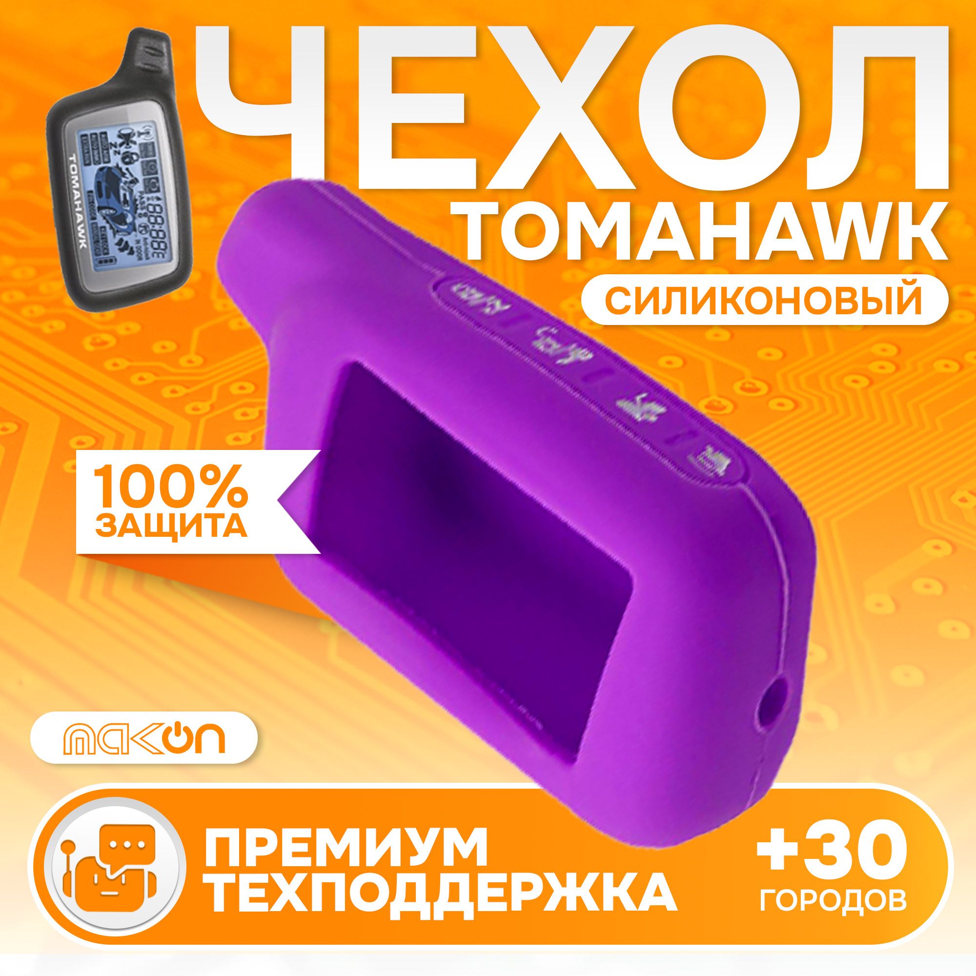 Чехол силиконовый MAK-ON для Tomahawk X3/X5 фиолетовый