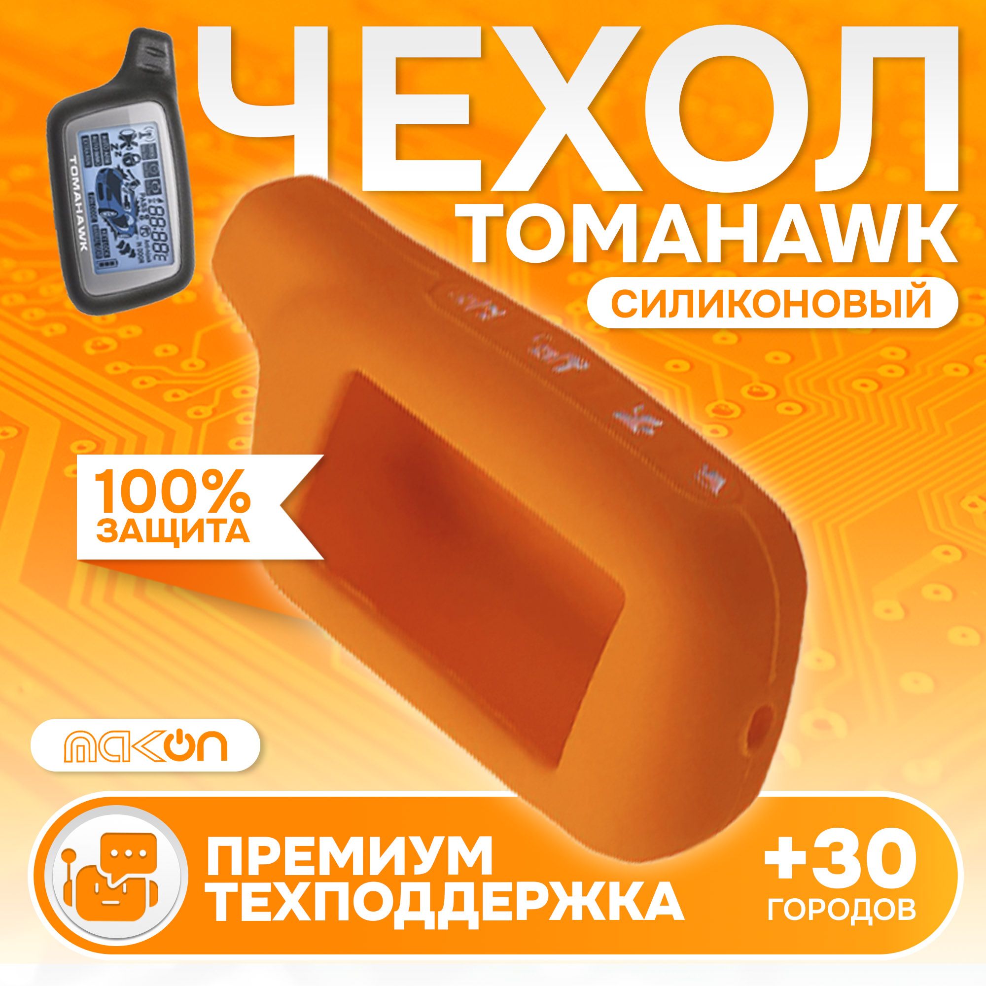 

Чехол силиконовый MAK-ON для Tomahawk X3/X5 оранжевый