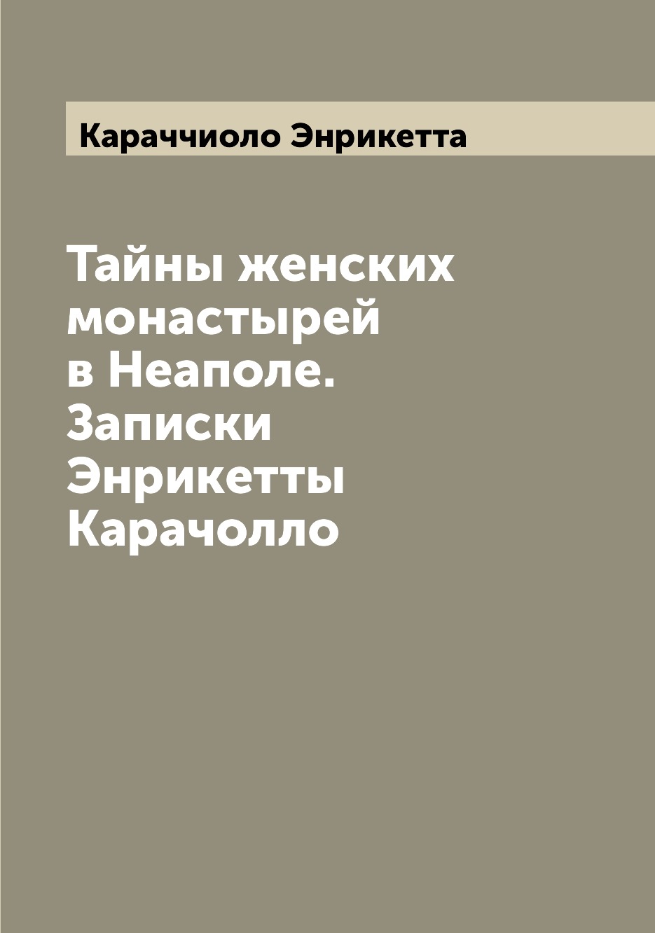 

Книга Тайны женских монастырей в Неаполе. Записки Энрикетты Карачолло