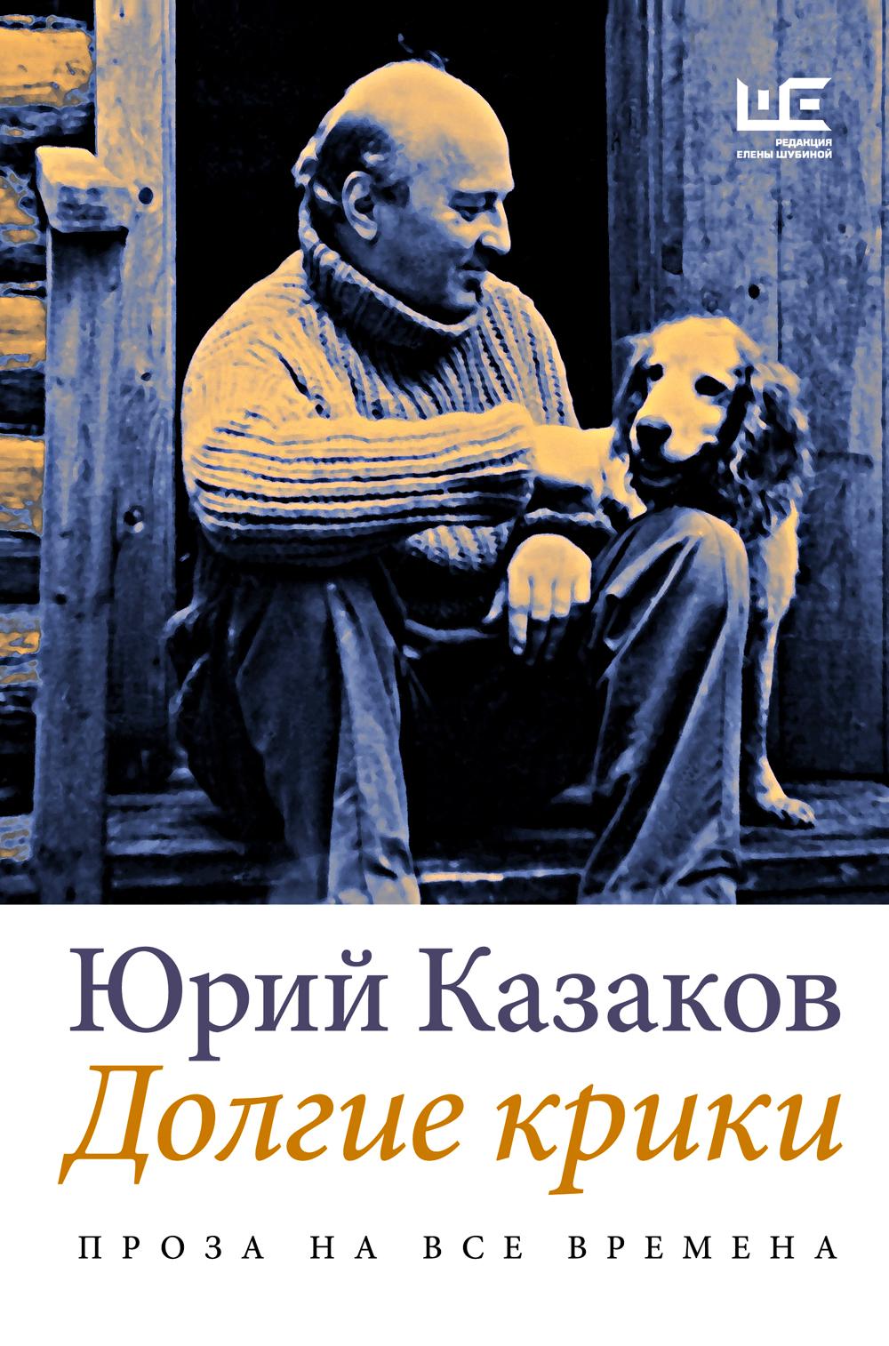 

Книга Долгие крики
