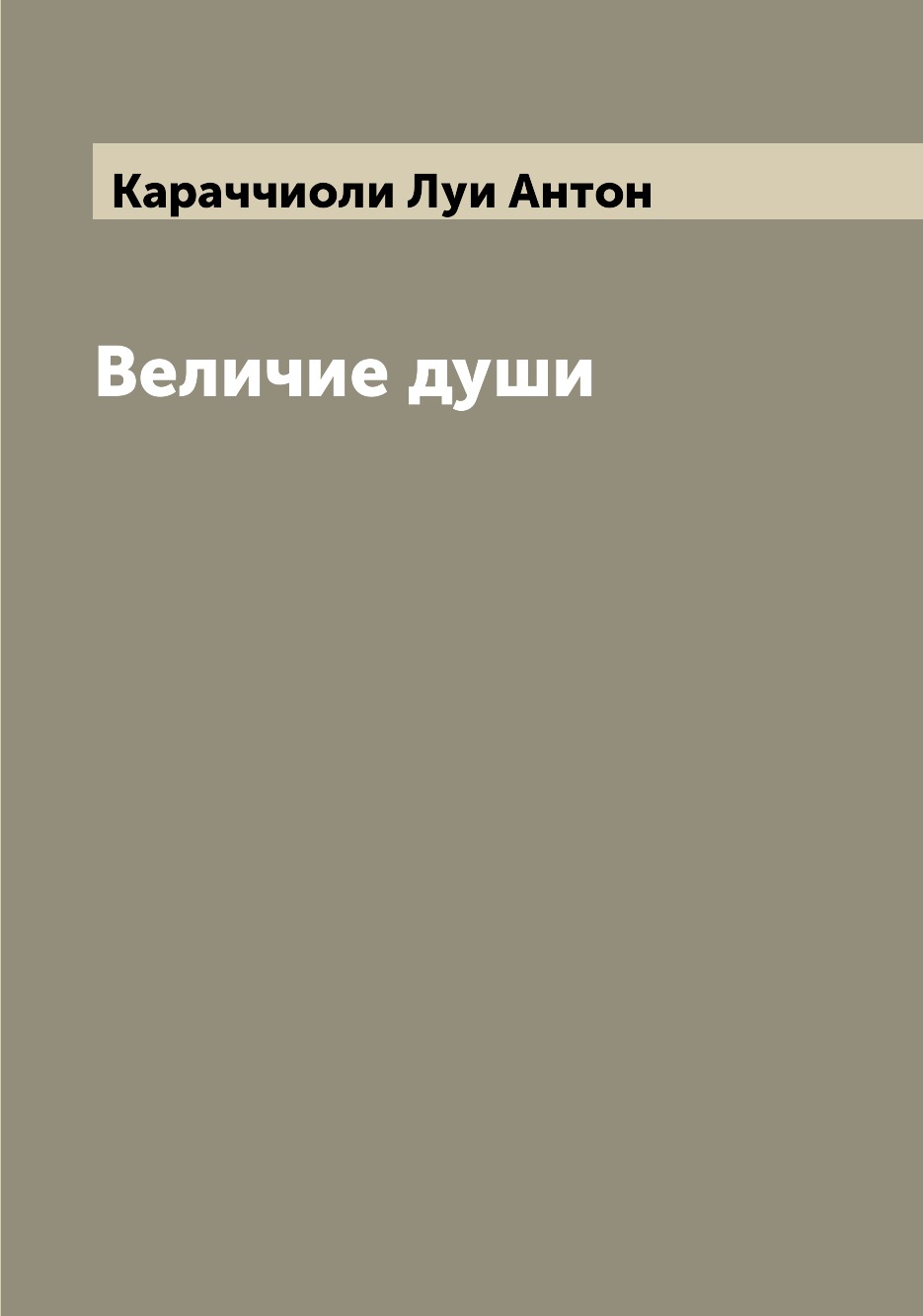 

Книга Величие души