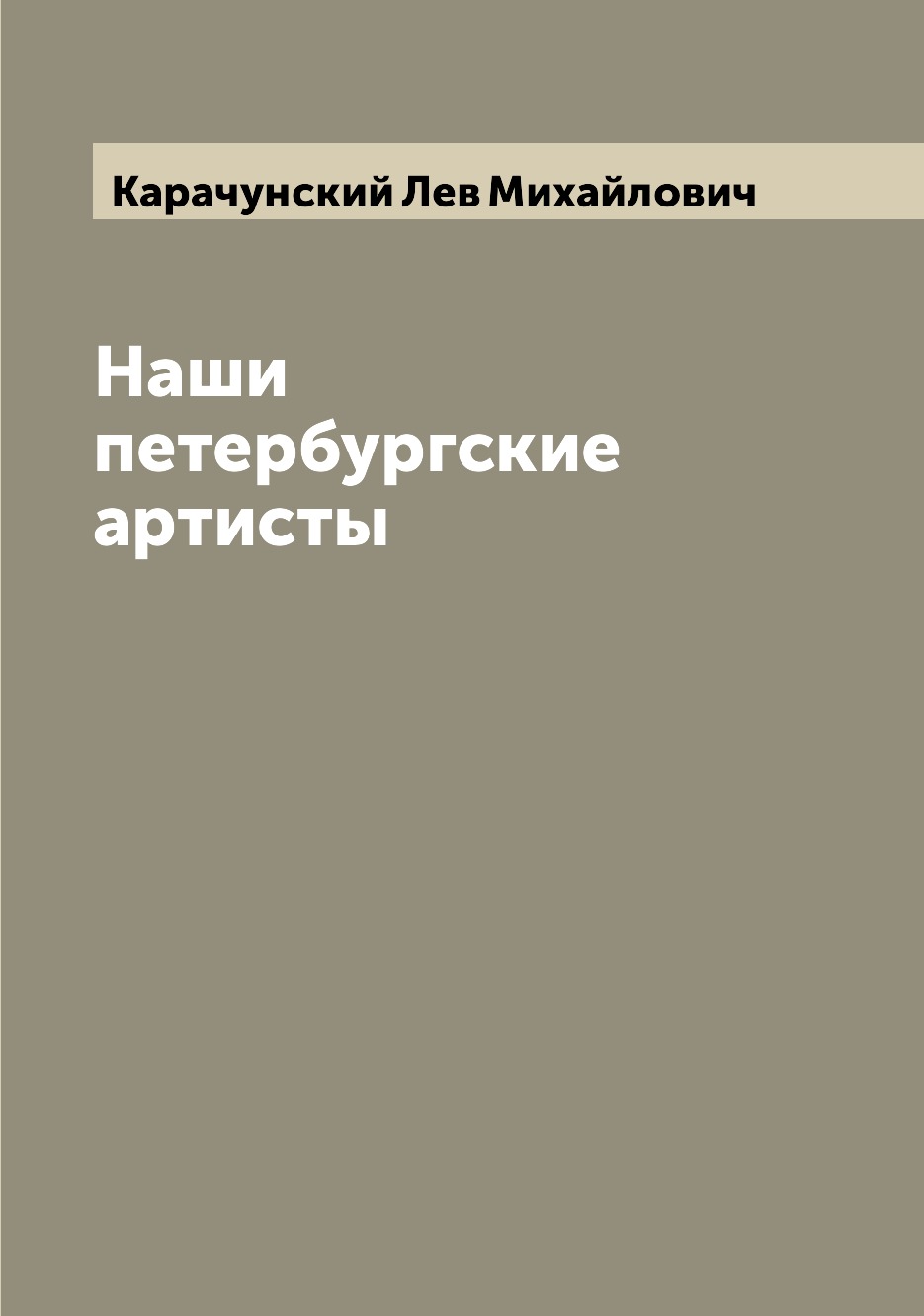 

Наши петербургские артисты