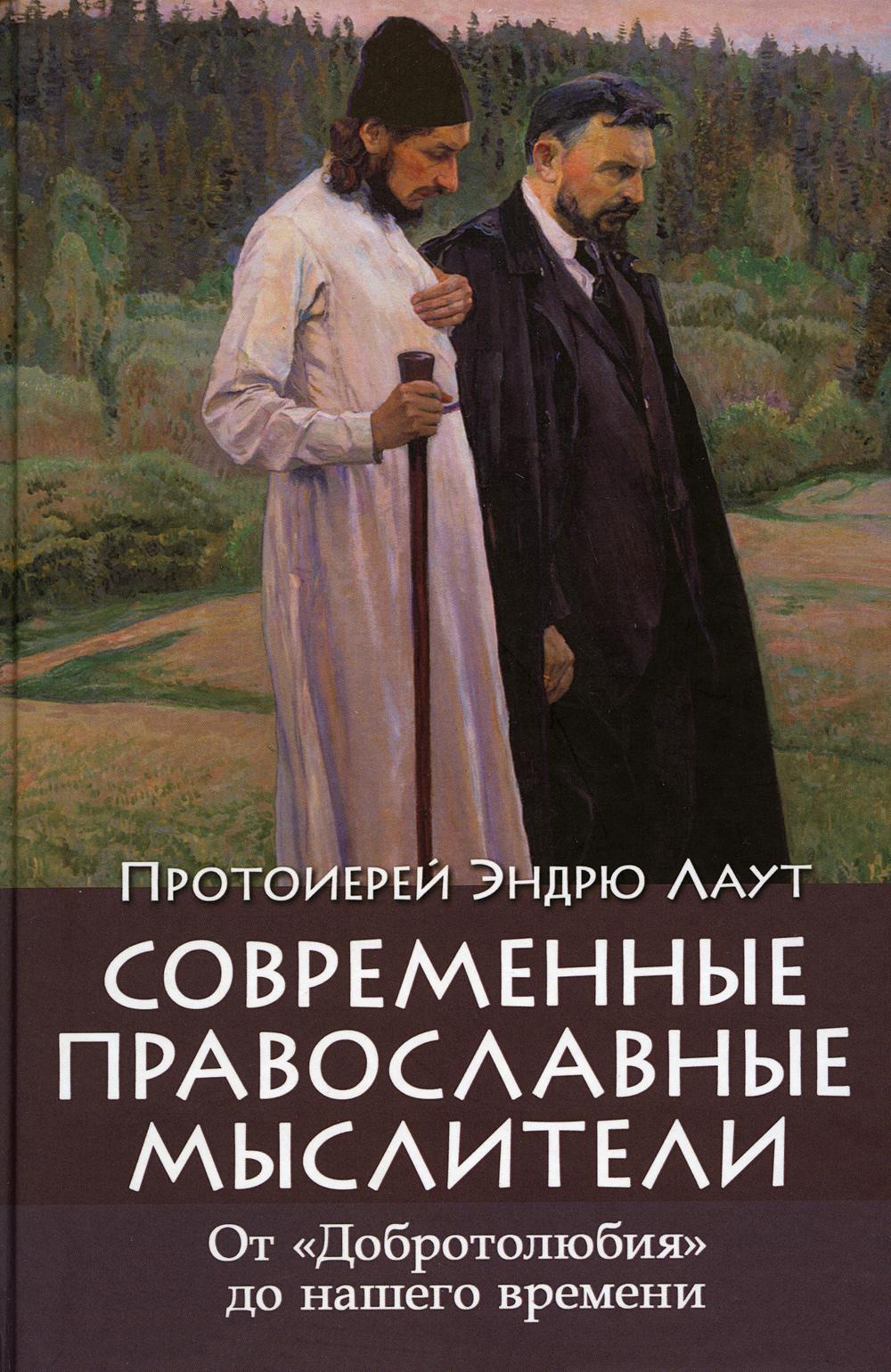 фото Книга современные православные мыслители: от «добротолюбия» до нашего времени паломник