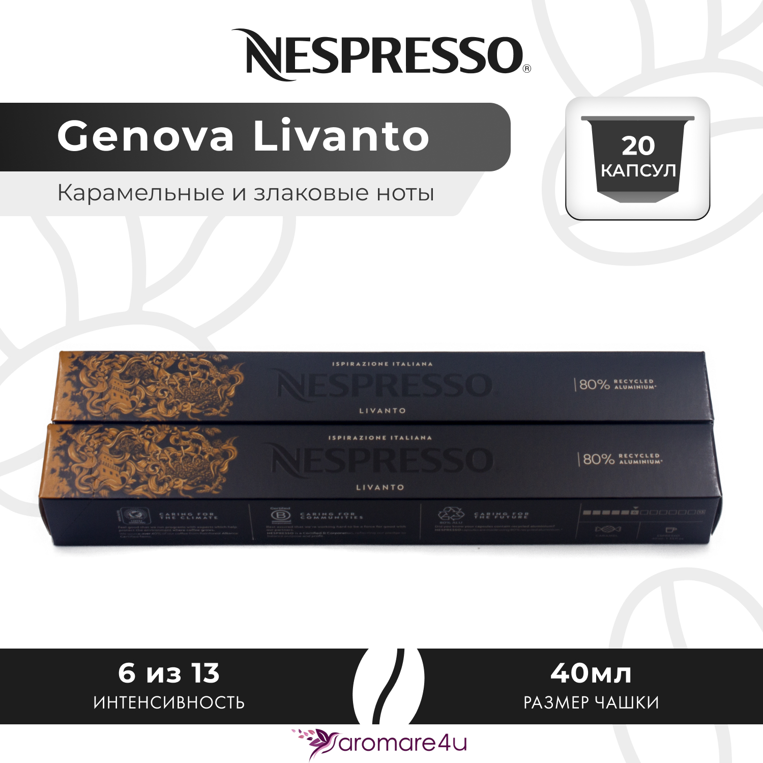 

Кофе в капсулах Nespresso Genova Livanto, 2 шт по 10 капсул, Genova Livanto