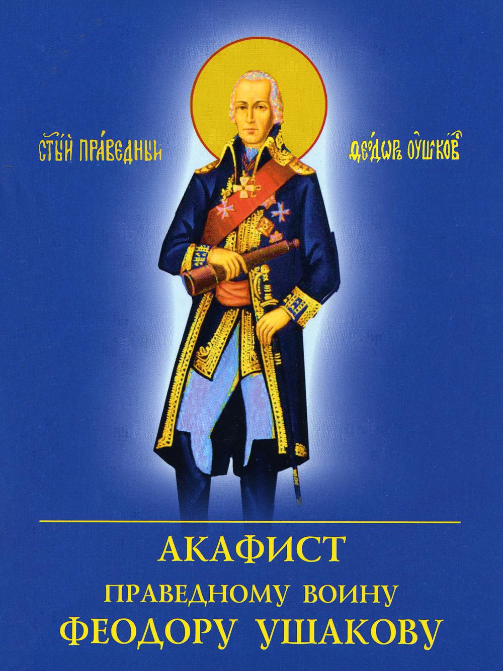 

Акафист праведному воину Феодору Ушакову