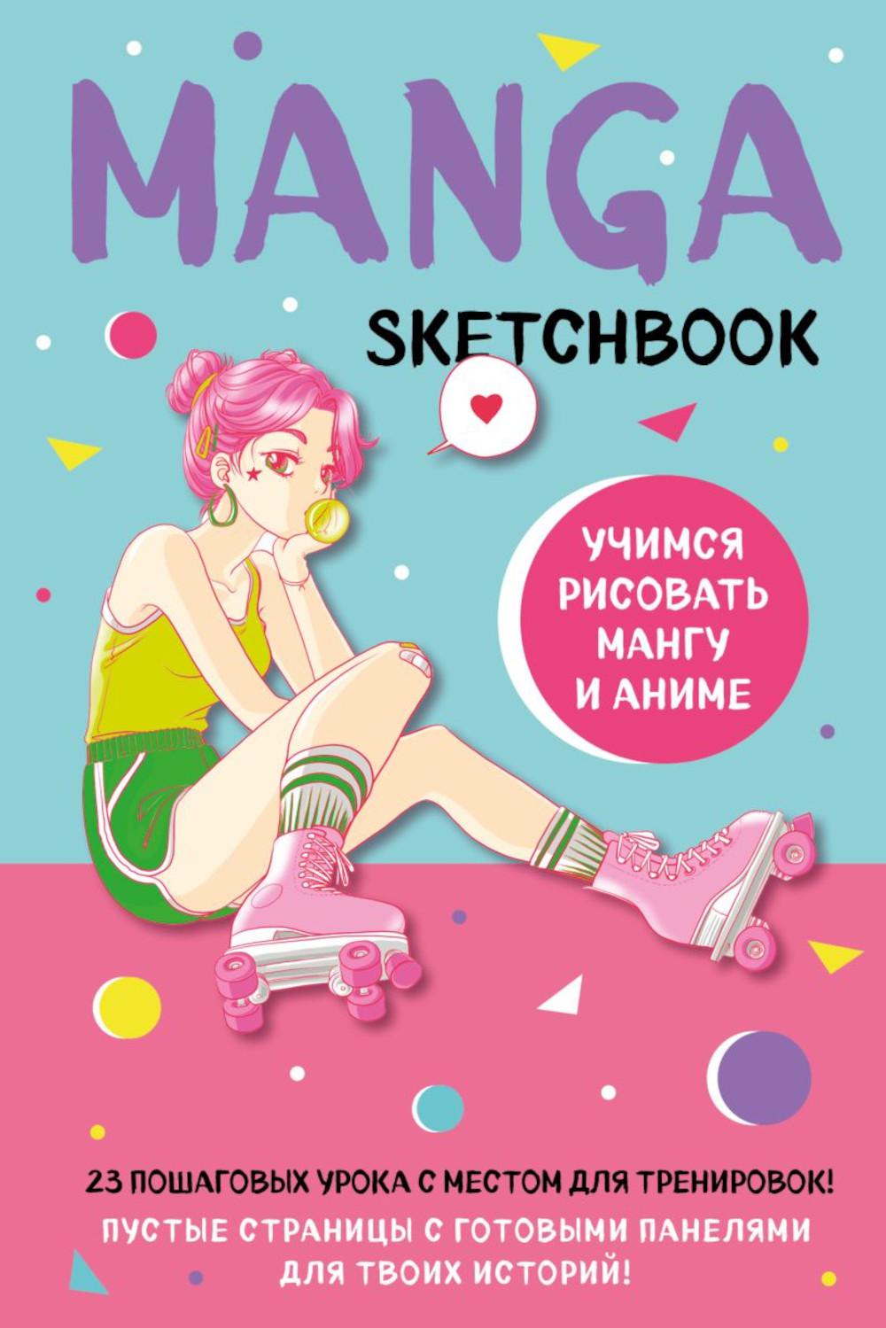 

Manga Sketchbook. Учимся рисовать мангу и аниме! 23 пошаговых урока с подробным о...