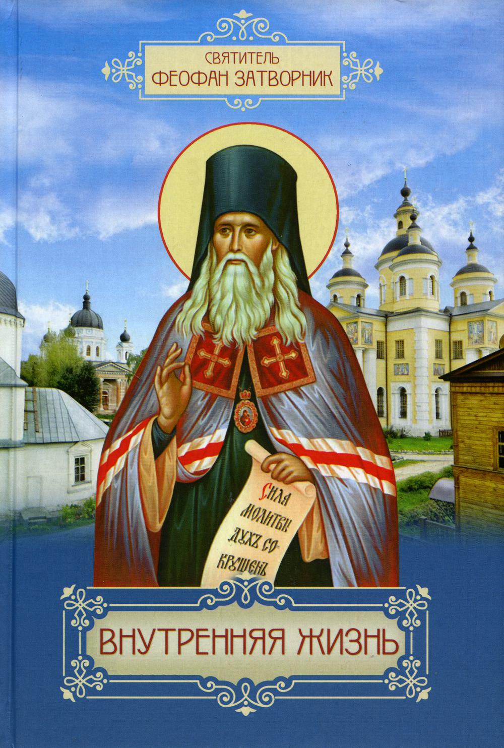 

Внутренняя жизнь