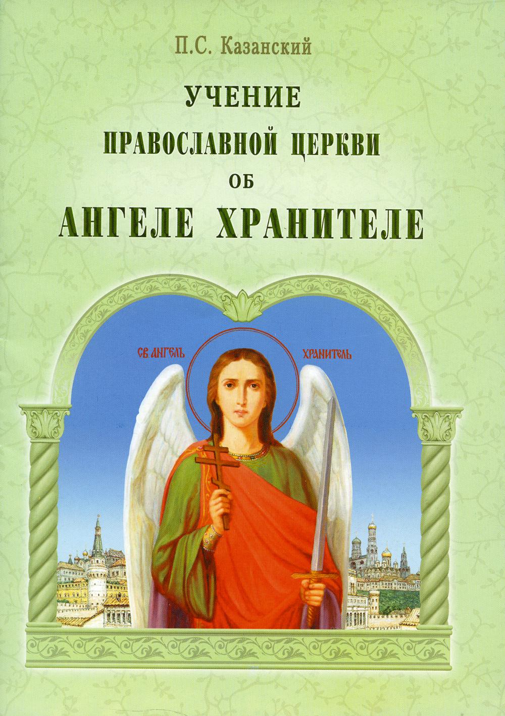 Православное учение о церкви. Православный ангел с книгой. Православное учение об ангелах. Ангелология книга. Христианская литература об ангелах.