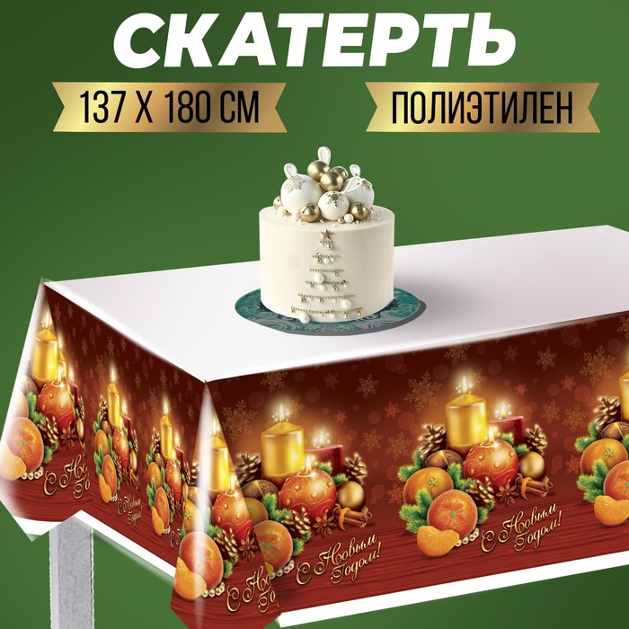 

Cкатерть С Новым Годом, 182 х137см