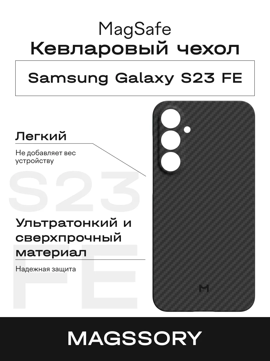 Чехол для Samsung Galaxy S23 FE Magssory кевлар 7990₽