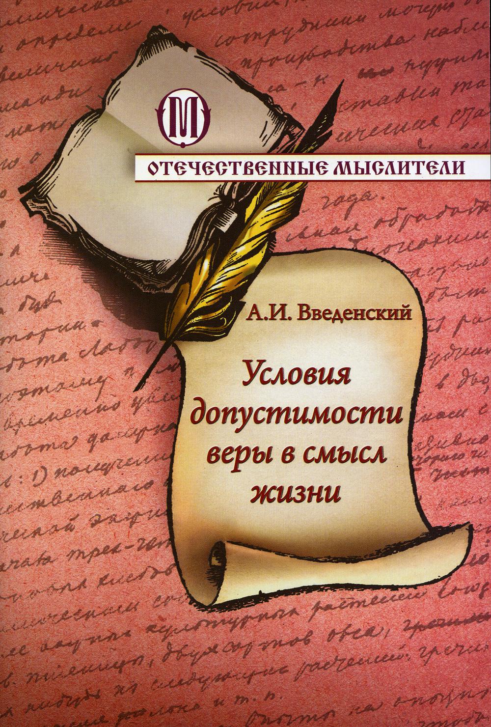 

Условия допустимости веры в смысл жизни