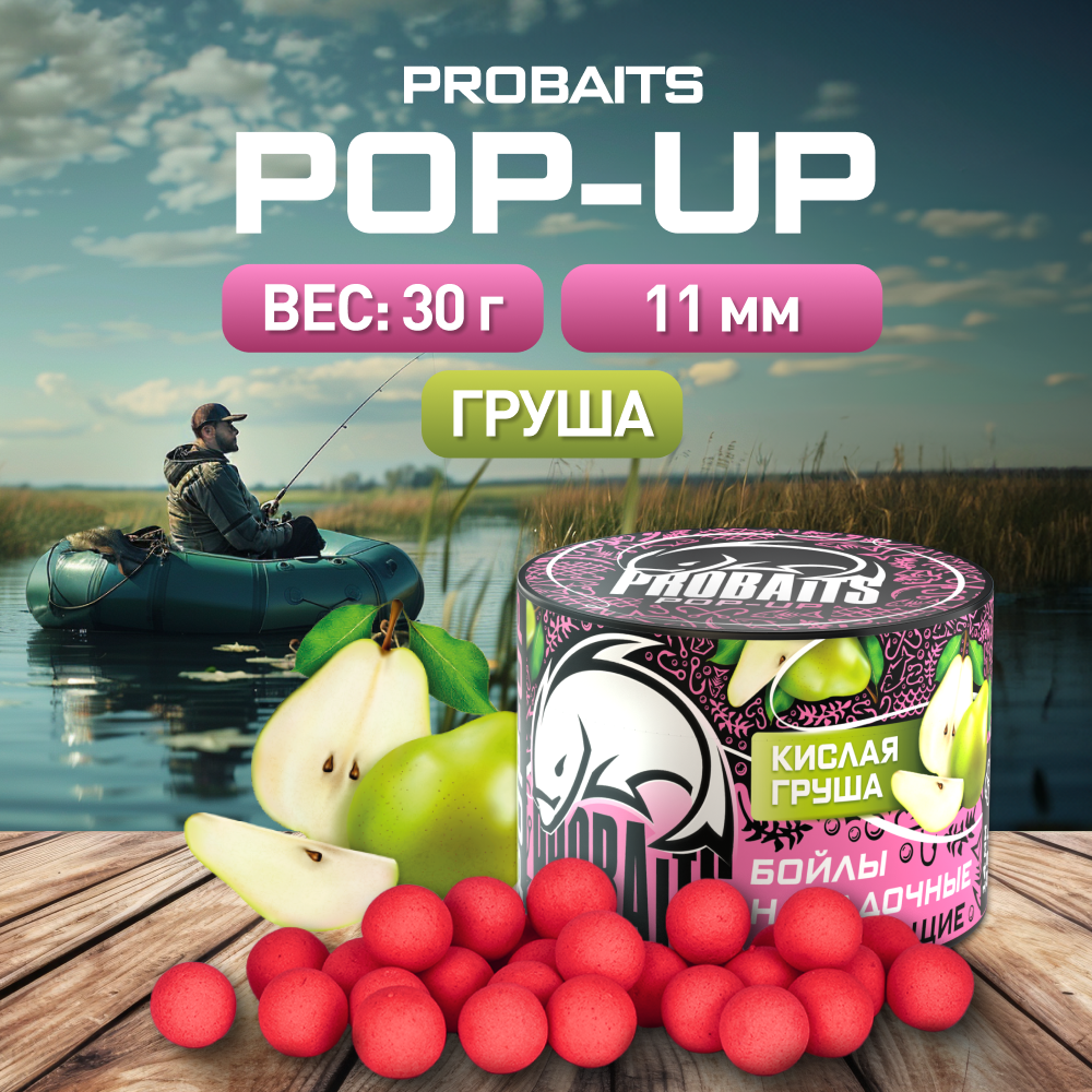 

Насадка рыболовная PROBAITS бойлы плавающие Pop-Up 11 мм, Кислая груша