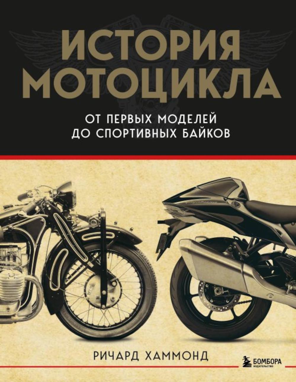 

История мотоцикла: от первой модели до спортивных байков
