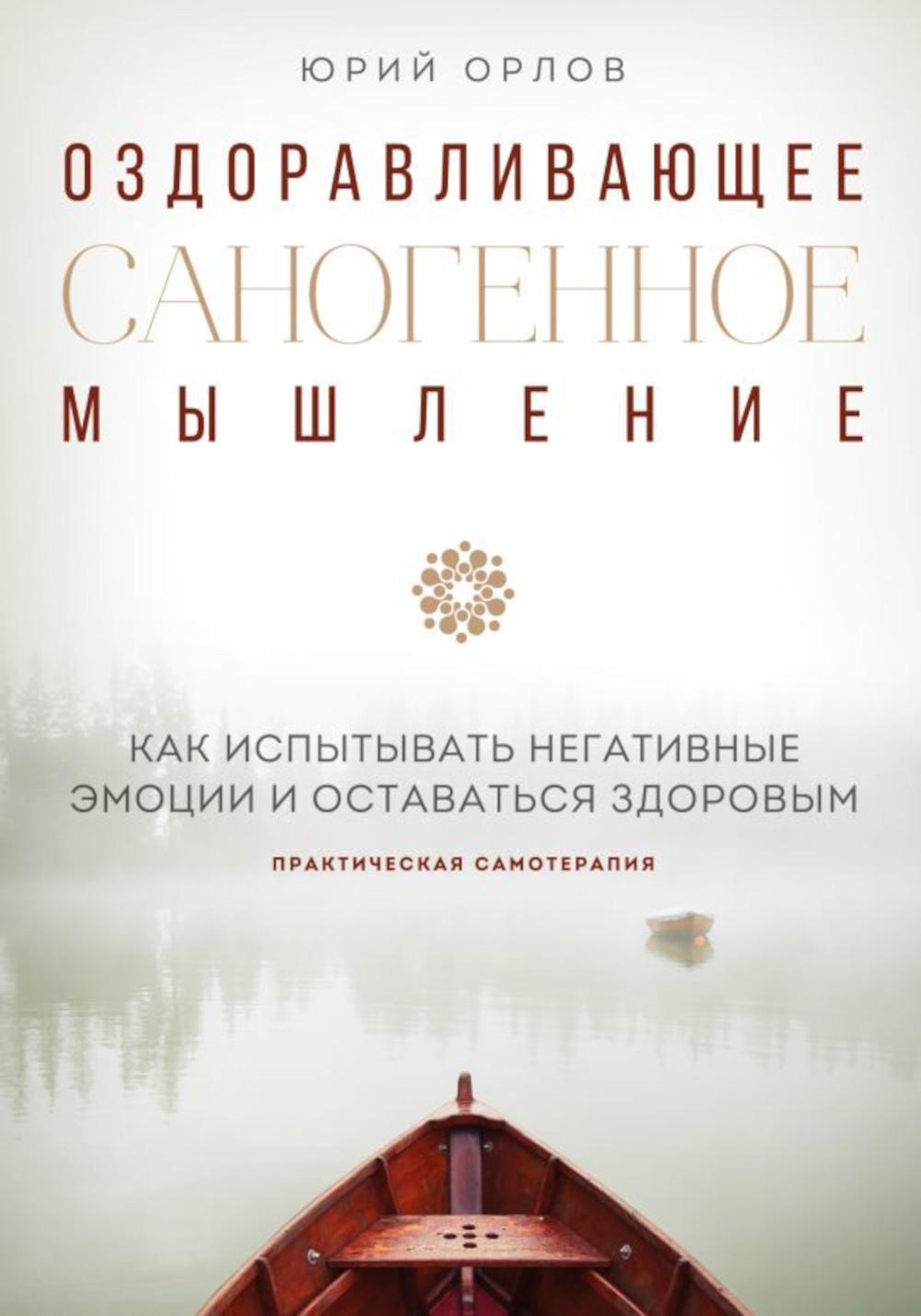 

Оздоравливающее саногенное мышление