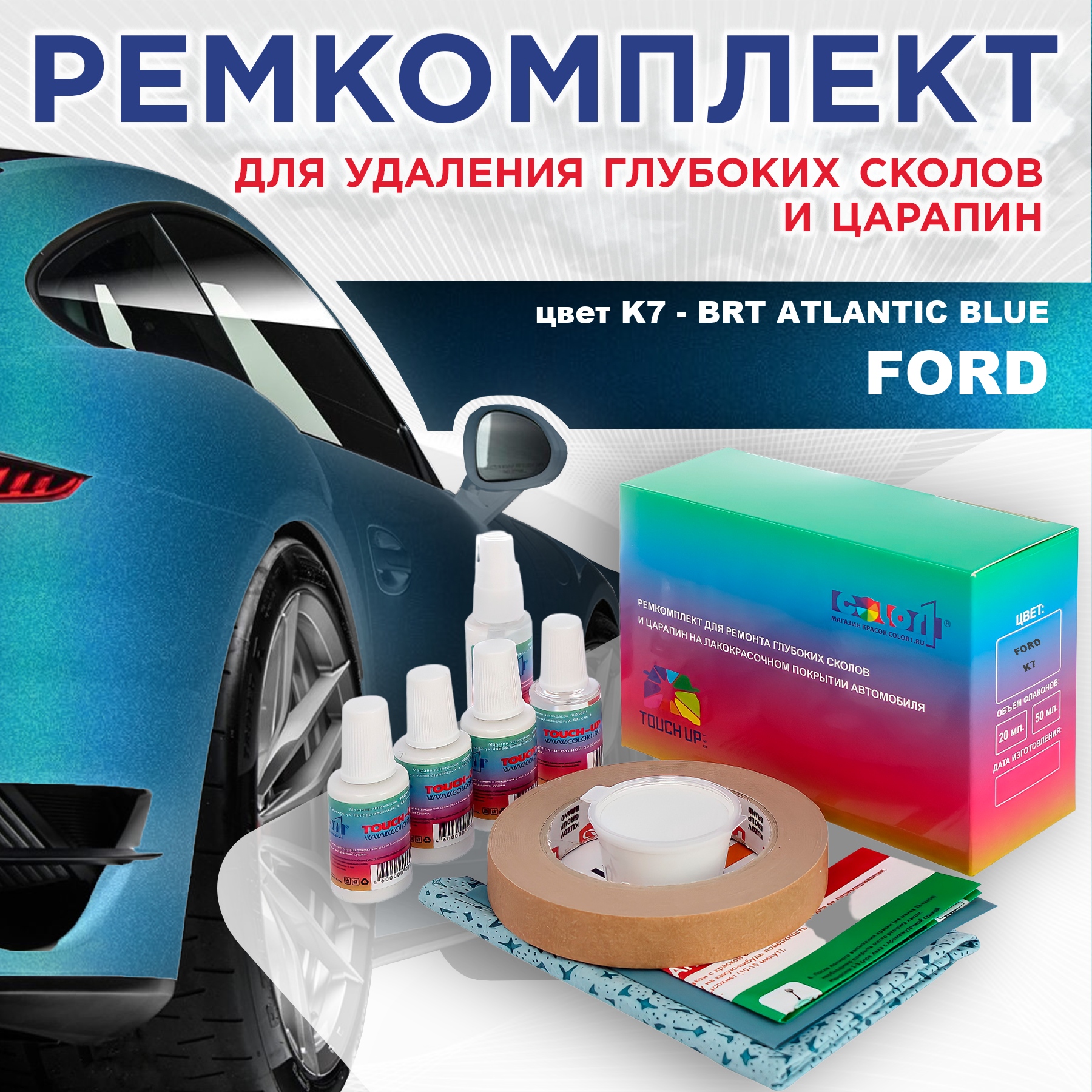 

Ремкомплект для ремонта сколов и царапин COLOR1 для FORD, цвет K7 - BRT ATLANTIC BLUE, Бесцветный