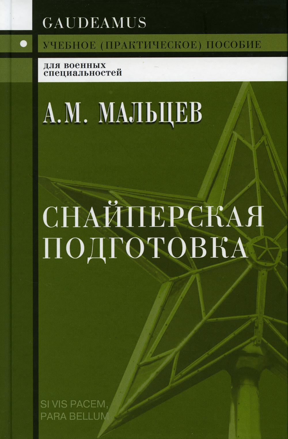 фото Книга снайперская подготовка академический проект