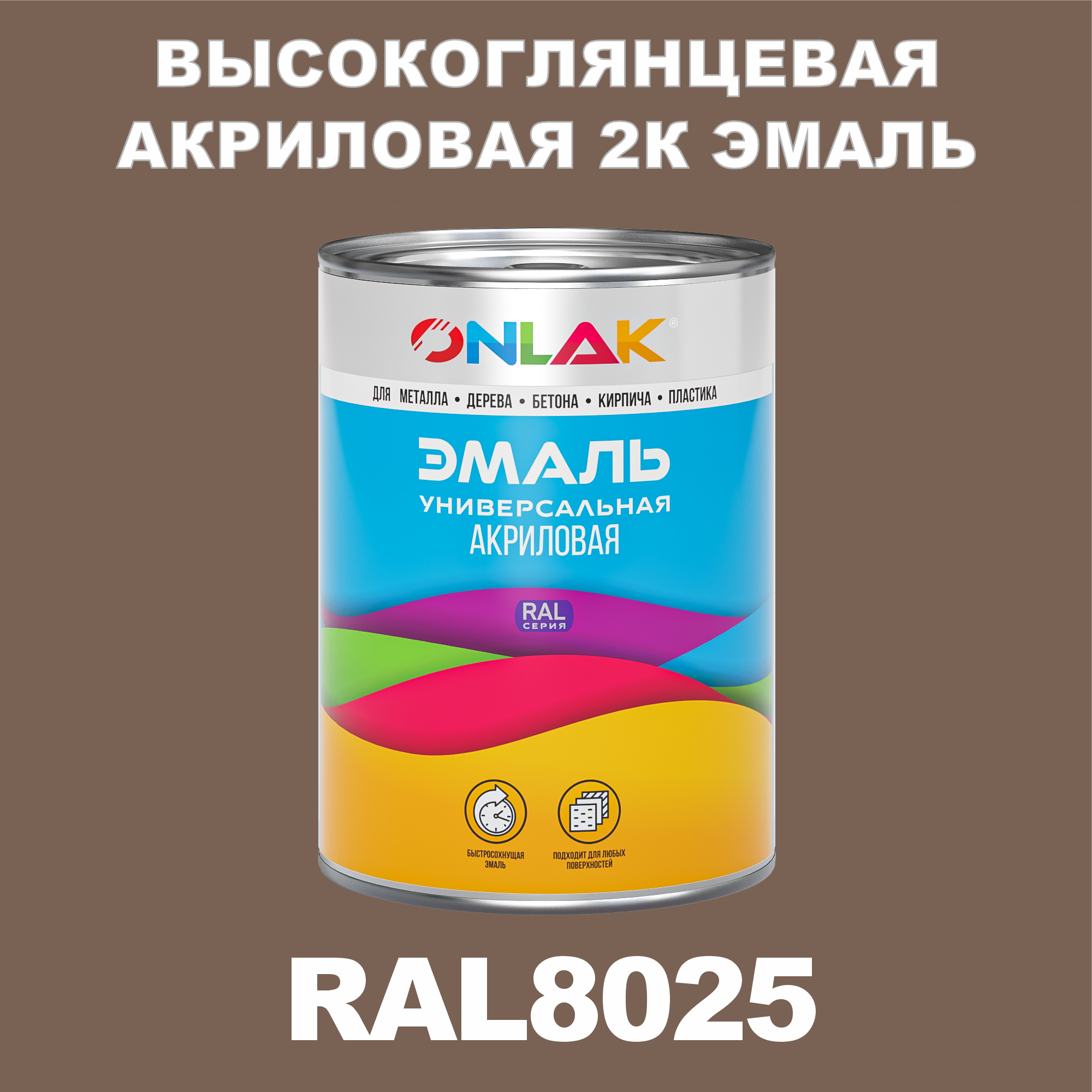 фото Эмаль onlak 2к ral8025 высокоглянцевая, по металлу, ржавчине, дереву, бетону